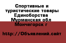 Спортивные и туристические товары Единоборства. Мурманская обл.,Мончегорск г.